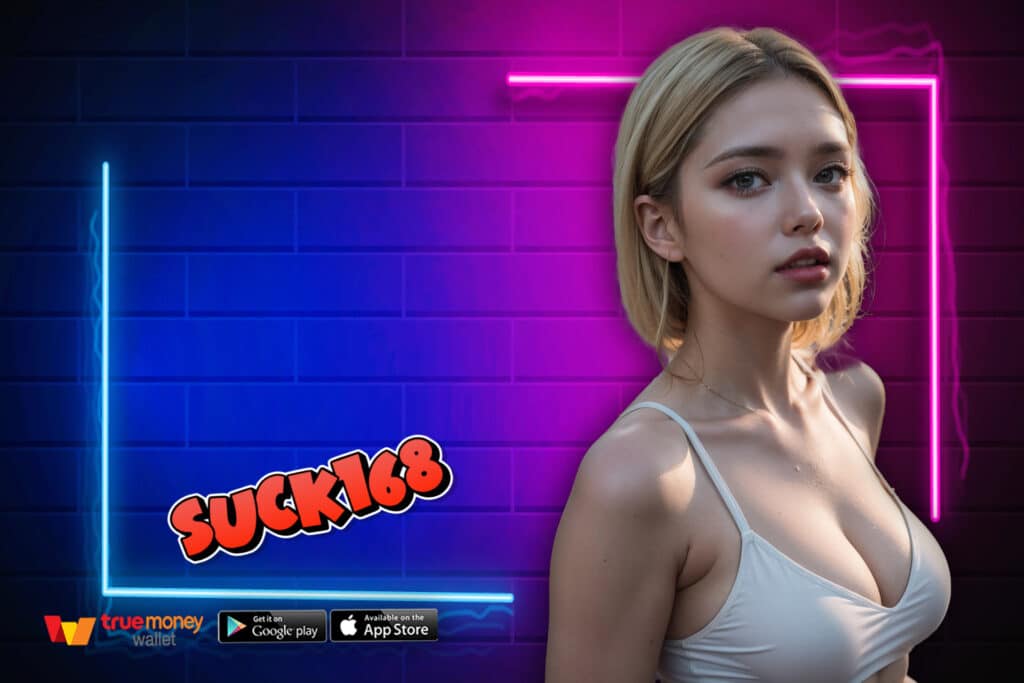 suck168 เครดิตฟรี
